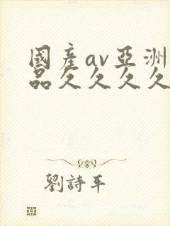 国产av亚洲精品久久久久久