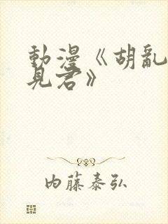 动漫《胡乱的深见君》