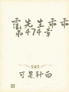 霍先生乖乖宠我 第474章封面