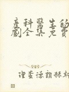 产科医生的电视剧全集免费播放