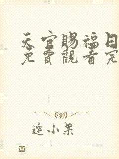 天官赐福日语版免费观看完整版动漫