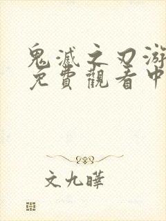 鬼灭之刃游郭篇免费观看中文简体