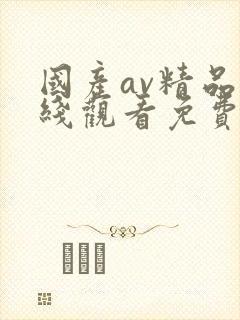 国产av精品在线观看免费
