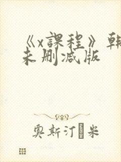 《x课程》韩剧未删减版