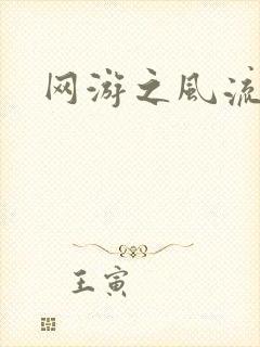 网游之风流骑士