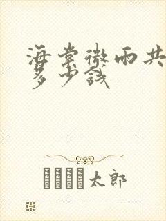 海棠微雨共归途多少钱