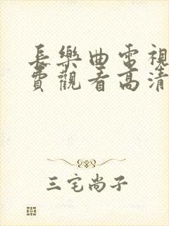 长乐曲电视剧免费观看高清