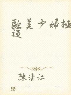 欧美少妇极品逼逼封面