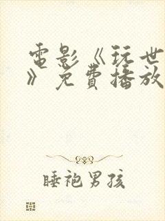 电影《玩世英雄》免费播放封面