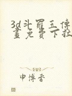 3d斗罗玉传漫画免费下拉式