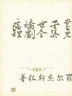 病娇世子掌上娇短剧全集免费观看封面