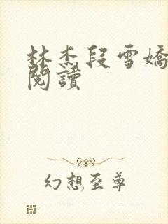 林杰段雪娇免费阅读