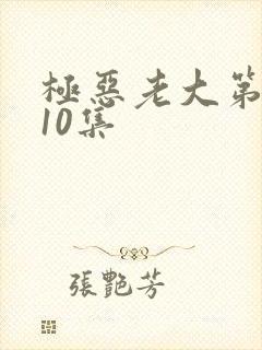 极恶老大第二季10集