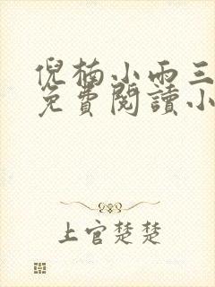 倪楠小雨三部曲免费阅读小说