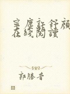 宁尘许舒颜小说在线阅读