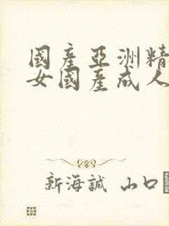 国产亚洲精品熟女国产成人