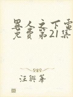 异人之下电视剧免费第21集观看封面