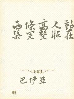 西条高人动漫全集完整版在线观看