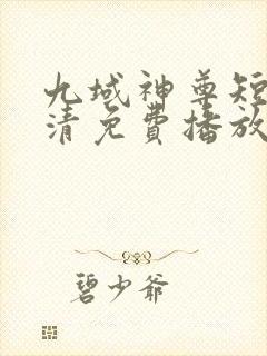 九域神尊短剧高清免费播放