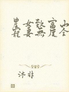 农女致富山里汉宠妻无度全本