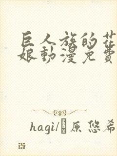 巨人族的花嫁新娘动漫免费