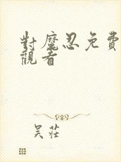 对魔忍免费在线观看