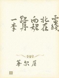 一路向北电影王李丹妮在线观看封面