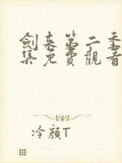 剑来第二季第六集免费观看封面