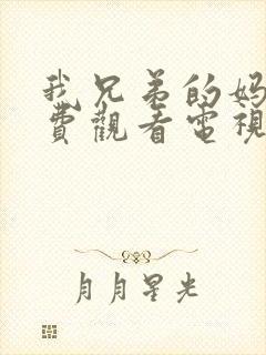 我兄弟的妈妈免费观看电视剧国语