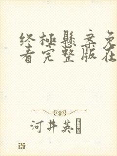 终极悬案免费观看完整版在线全集