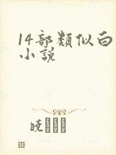 14部类似白洁小说