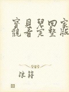 宝贝儿回家免费观看完整版封面