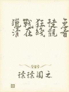 猎战狂徒免费高清在线观看封面