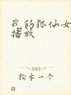 我的狐仙女友 播放封面