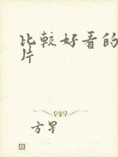 比较好看的伦理片封面