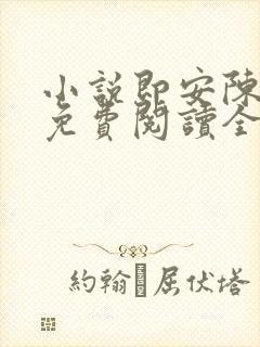 小说即安陈临渊免费阅读全文