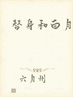 替身和白月光