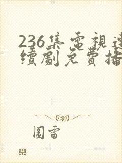 236集电视连续剧免费播放