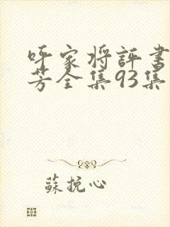 呼家将评书刘兰芳全集93集