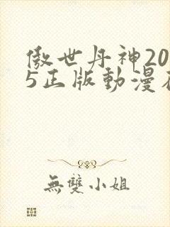 傲世丹神2025正版动漫在线观看