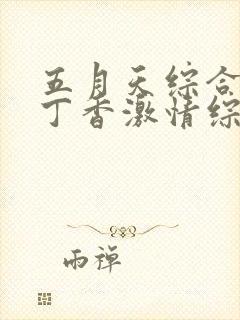 五月天综合婷婷丁香激情综合婷婷丁香