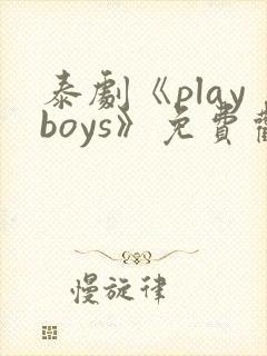 泰剧《playboys》免费观看
