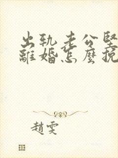 出轨老公坚决要离婚怎么挽留