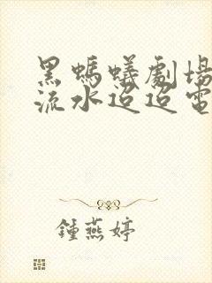 黑蚂蚁剧场免费流水迢迢电视剧全集