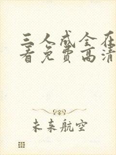 三人成全在线观看免费高清封面