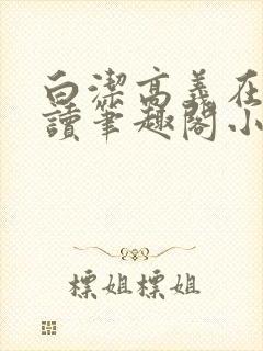 白洁高义在线阅读笔趣阁小说封面