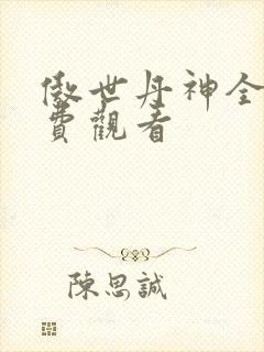 傲世丹神全集免费观看