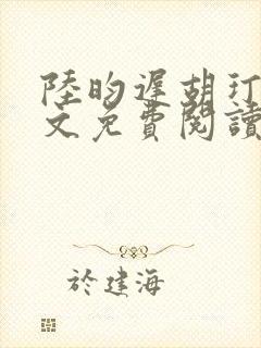 陆昀迟胡玎然全文免费阅读