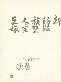 巨人族的新娘花嫁完整版