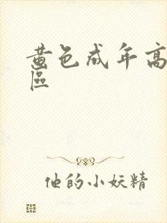 黄色成年高清一区封面